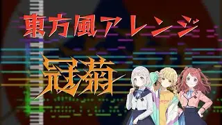 【東方風アレンジ】冠菊【学マス】