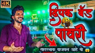 पावरी|दिपक बँड गलंगी|Deepak band galangi|band live|band video|now band video|बँड विडिओ| now pavri 