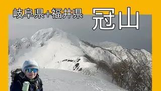【63歳山歩き】積雪期の冠山！急登直登山頂直下の壁に泣く