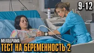 МОЛОДАЯ ВРАЧ И БЕРЕМЕННОСТЬ! СИЛЬНАЯ ДРАМА О ЛЮБВИ И ЖИЗНИ! | Тест на беременность 2 Серии 9-12