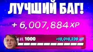 BEST FORTNITE EXP BUG! FAST FORTNITE EXP FARMING! #fortniteexperiencebug #fortniteexperiencefarming