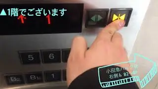 新宿小田急百貨店のエレベーター〜前編〜