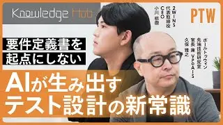 【AIが生み出す新常識】&ldquo;要件定義書を起点にしない&rdquo;AIテスト設計/ポールトゥウィン/2WINS