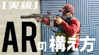 [実銃] 海兵隊に教わる、ARの構え方