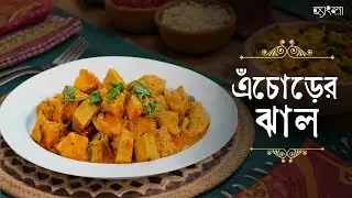 ঘরোয়া স্বাদের নিরামিষ পদ এঁচোড়ের ঝাল| Echorer Jhal |Raw Jackfruit Curry Bengali Style|HanglaHneshel