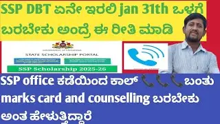 SSP office ಕಡೆಯಿಂದ ಕಾಲ್ ಬಂತು Mark card update and counselling ಬರಬೇಕು ಅಂತ ಹೇಳುತ್ತಿದ್ದಾರೆ ಏನ್ ಮಾಡಬೇಕು