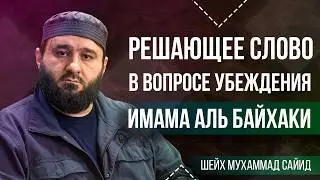 Ответ Костекскому про Имама Байхаки l Шейх Мухаммад Сайид Яхъя