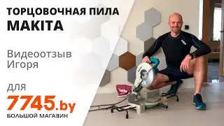 Торцовочная пила MAKITA LS 1040 N Видеоотзыв (обзор) Игоря