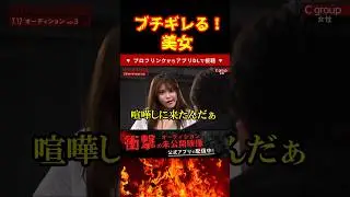 美女に詰められる朝倉未来#ブレイキングダウン12 #オーディション#shorts