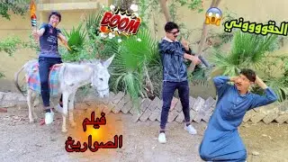 فيلم ( مشاكل اخوك الصغير مع الصواريخ ) 🚀😂| علاء حسين