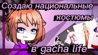 Создаю национальные костюмы✨😃|| Gacha life
