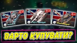 🚔FV217 BADGER, ACTION X, CHARLEMAGNE - ВАРТО КУПУВАТИ?🤔 / ОГЛЯД МАГАЗИНУ / WoT Blitz Українською