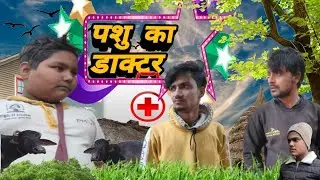 पशु का डाक्टर | Jam studio 