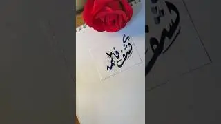 Kashaf Fatima name's calligraphy video #calligraphymasters #moderncalligraphy #nameart #calligraphy