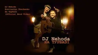 DJ Nehoda На Турбазі Official Mood Video