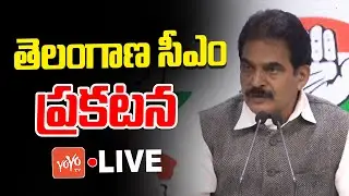 KC Venugopal Press Meet LIVE | Revanth Reddy As Telangana Congress CM | Bhatti Vikramarka | YOYO TV