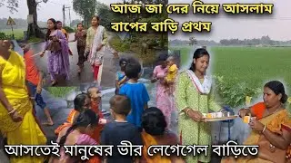 আজ প্রথম জা দের নিয়ে বাপের বাড়ি আসলাম কতগুলো দিন পর, মানুষ ভর্তি বাড়িতে ||