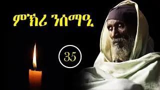ምኽሪ ንሰማዒ ቊ.35