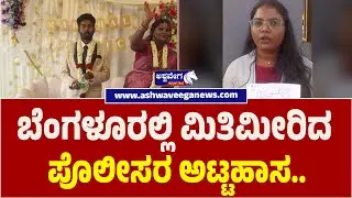 Woman Alleges Abuse by Sub-Inspector at Shivajinagar | ಬೆಂಗಳೂರಲ್ಲಿ ಮಿತಿಮೀರಿದ ಪೊಲೀಸರ ಅಟ್ಟಹಾಸ.!