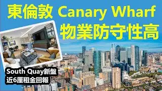 【英國睇樓】東倫敦Canary Wharf新盤   租務暢旺  近6厘租金回報  防守性強