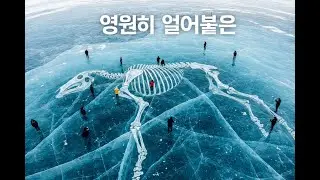 미국에서 충격적인 빙하시대 발견이 이루어졌다