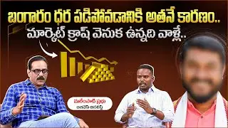 బంగారం ధర పడిపోవడానికి అతనే కారణం | Business Analyst Prabhu Malempati on Gold & Silver Prices Crash