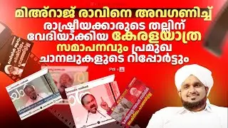 വടകര ഓരുടെ കുരുത്തക്കേട് കിട്ടിയ കേരള യാത്ര സമാപനം!NOUSHAD AHSANI KATHAPURAM KERALAYATHRA ISSUE NEWS