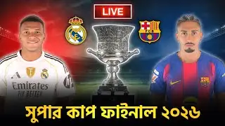 বার্সালোনা বনাম রিয়াল মাদ্রিদ ফাইনাল🔥Barcelona vs Real Madrid 2026 | Spanish Super Cup Final