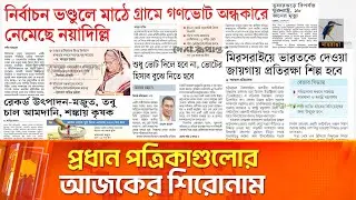 প্রধান পত্রিকাগুলোর আজকের শিরোনাম।২৭.০১.২০২৬ | Maasranga News