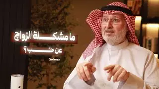 ما مشكلة الزواج عن حب؟ | كيف نفهم المرأة والرجل؟ مع د. جاسم المطوع