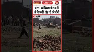 आनंद विहार के पीछे गरजा बुल्डोज़र | 21 Jan 2026 | #bareilly #bulldozer #bda #colony #upnews