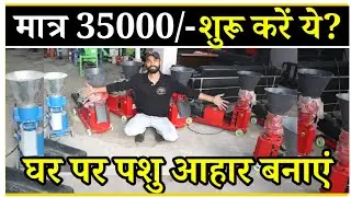 कम लागत ज्यादा मुनाफा | Fish Feed Making Machine | Fish Feed Making Business |New Business Idea 2026