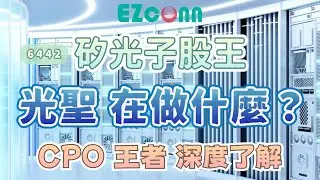 光聖(6442)：「矽光子」股王是在做什麼的？ [七分鐘解說]