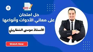 اختبار بأنواع الأدوات دوائر احترافية -توجيهي-