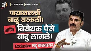 पायाखालची वाळू सरकली आणि विरोधक पैसे वाटू लागले! लहू बालवडकरांचा आरोप!