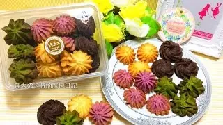 翔太の卡將的廚房日記-四種奶油曲奇