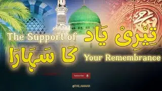 Teri Yaad Ka Sahaara | تِیْرِیْ یَاد کَا سَہَارَا | Heart Touching Nasheed |urdu 