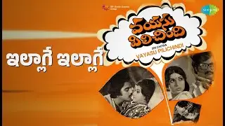 ఇల్లాగే ఇల్లాగే | Vayasu Pilichindi | P. Susheela | S.P. Balasubrahmanyam Songs | Sripriya