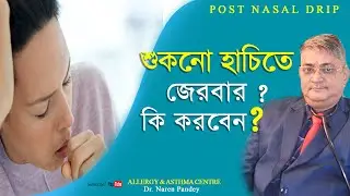 শুকনো হাঁচি? | post nasal drip in Bengali| Dr. Naren Pandey | Allergy Asthma Centre