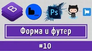 Верстаем форму обратной связи и футер по макету PSD на Bootstrap4 + BEM
