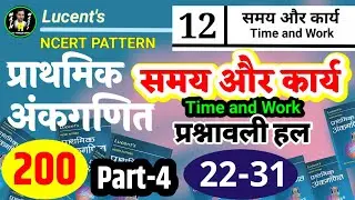 Lucent math Time And Work(समय और कार्य) solution By akhilesh Kumar @mathAmasti prashnawali hal