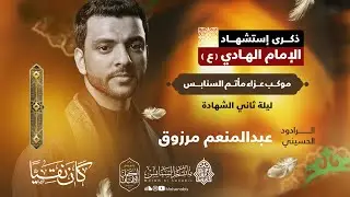 ذكرى استشهاد الإمام علي الهادي (ع) ليلة ثاني | الرادود عبد المنعم مرزوق | ١٤٤٧ه