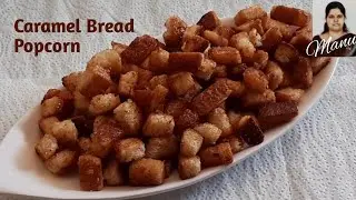 Caramel Bread Popcorn l క్యారమెల్ బ్రెడ్ పాప్కాన్