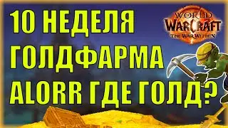 10 НЕДЕЛЯ ГОЛДФАРМА ALORR ГДЕ ЗОЛОТО? WOW The War Within
