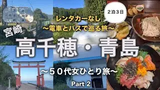 【女ひとり旅】車なしでも楽しめる宮崎/数々の伝説や神話が語り継がれる高千穂/日本一高い鉄橋からの絶景！高千穂あまてらす鉄道/青島神社/バスと電車で巡る旅/２泊３日/