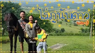 ไร่ภูนับดาว ครั้งที่ 3 กลับมากี่ครั้งก็ยังรัก | สมาร์ทพาตะลุย Ep.72 |
