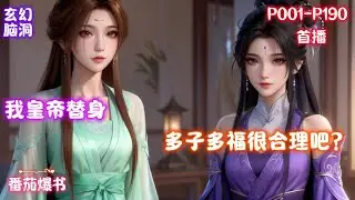 【我皇帝替身，多子多福很合理吧？】皇帝暴毙，赵恒如履薄冰当了两年半的替身。宗室亲王权势滔天，把持朝政。随时可能翻脸干掉他上位。关键时刻多子多福系统出现。我皇帝替身，你让我在皇宫开枝散叶？