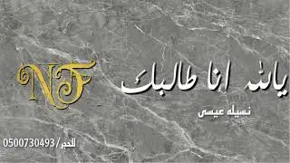 نسيله عيسى - يالله انا طالبك