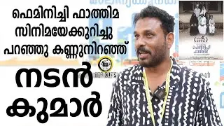ഫെമിനിച്ചി ഫാത്തിമ സിനിമയേക്കുറിച്ചു പറഞ്ഞു കണ്ണുനിറഞ്ഞ് നടൻ കുമാർ, ACTOR KUMAR ON FEMINICHI FATHIMA