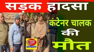 Bhojpur : रोज़गार के लिए यूपी गया था युवक, सड़क हादसे में बुझ गया घर का चिराग